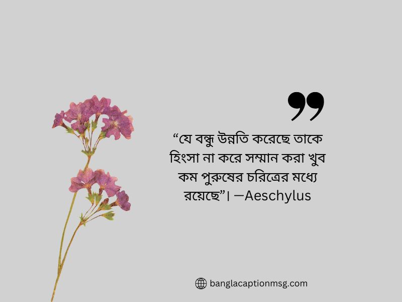 হিংসা নিয়ে উক্তি—Aeschylus