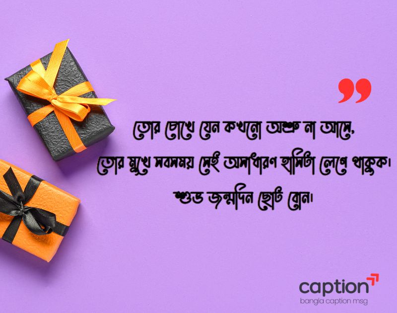 শুভ জন্মদিন ছোট বোন