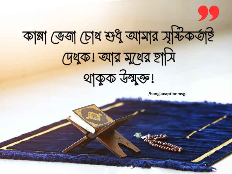 ইউনিক ক্যাপশন বাংলা ইসলামিক