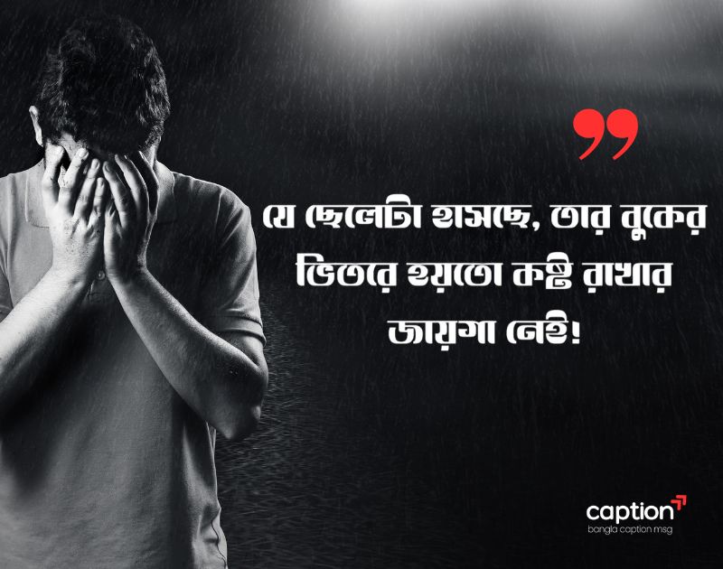 ছেলেদের কষ্টের স্ট্যাটাস