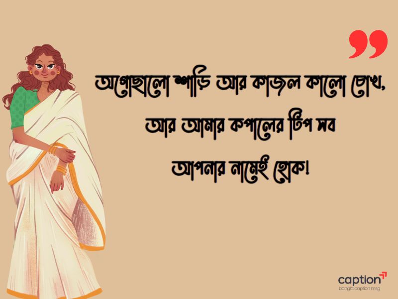 শাড়ি নিয়ে ক্যাপশন