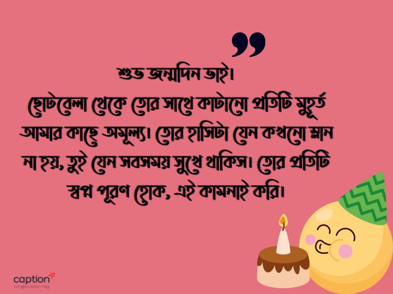 শুভ জন্মদিন ছোট ভাই
