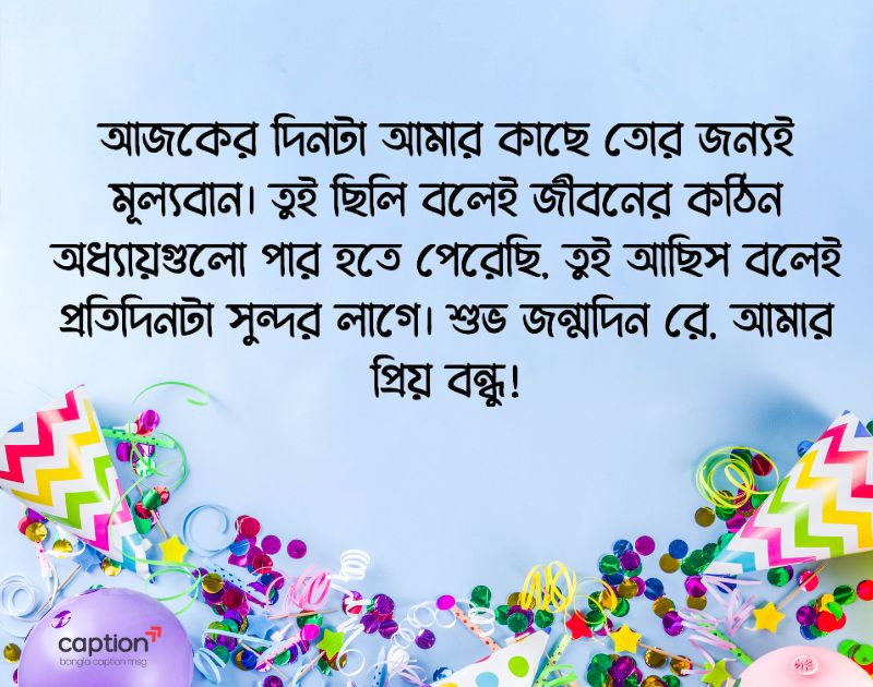 শুভ জন্মদিন স্ট্যাটাস বন্ধু