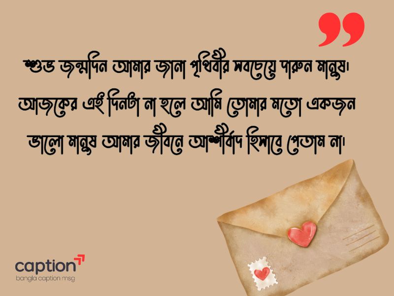 জন্মদিনের শুভেচ্ছা ক্যাপশন