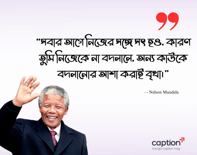 নেলসন ম্যান্ডেলার বাণী