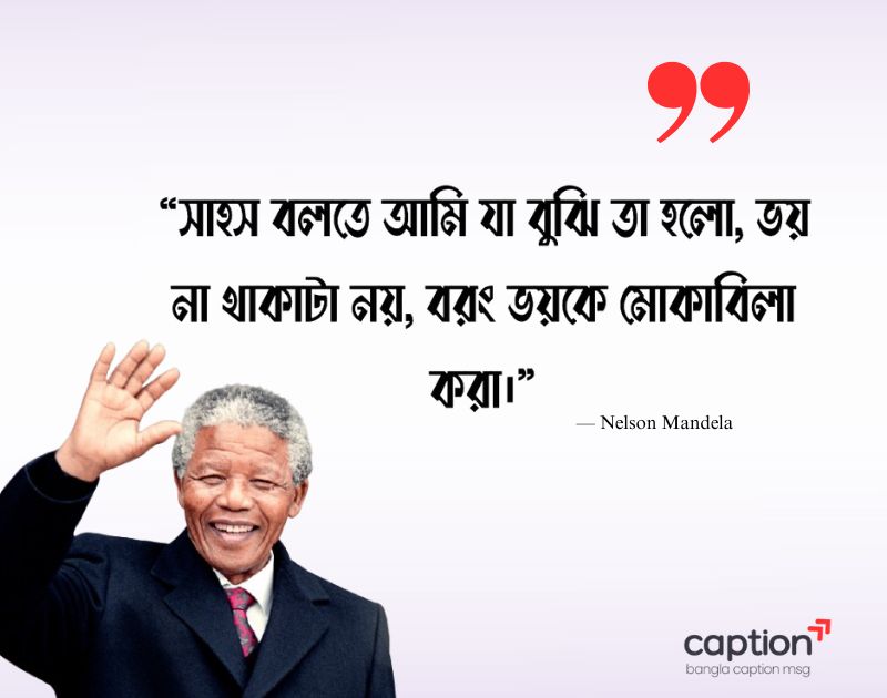 নেলসন ম্যান্ডেলার বিখ্যাত উক্তি