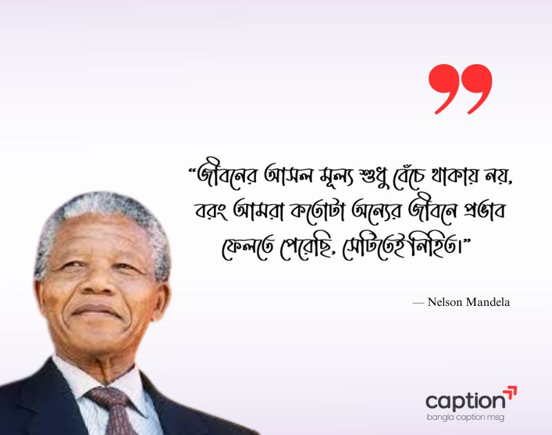 নেলসন ম্যান্ডেলার সেরা উক্তি