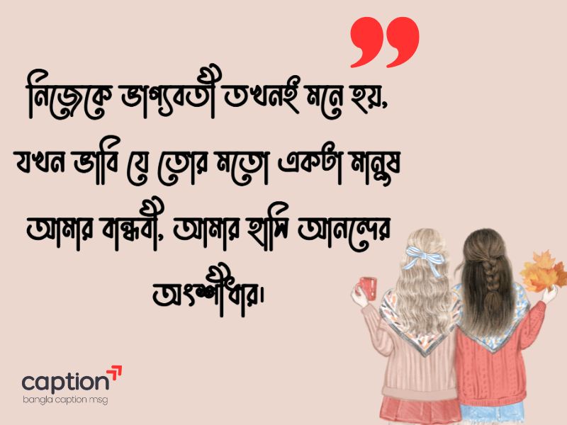 বান্ধবী নিয়ে ক্যাপশন
