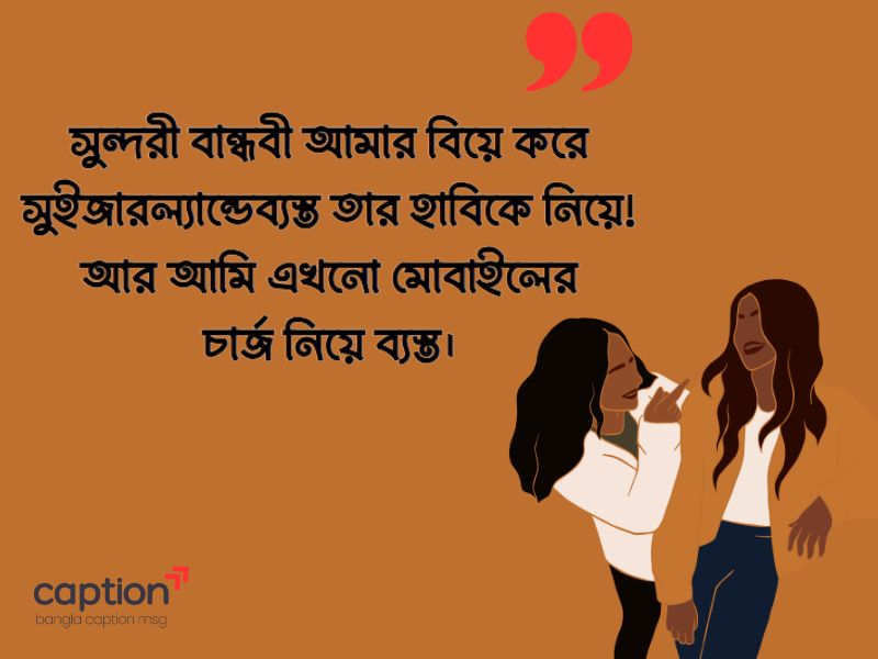বান্ধবী নিয়ে মজার ক্যাপশন