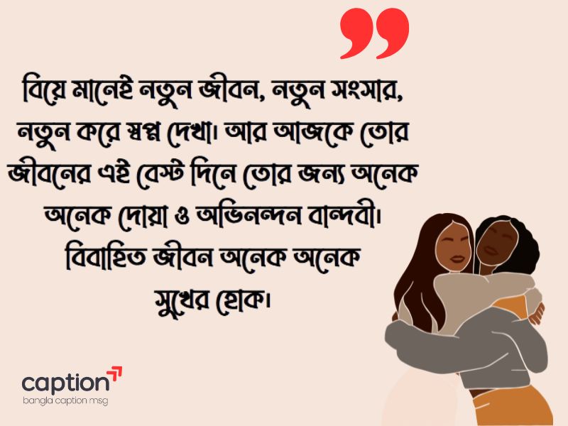 বান্ধবীর বিয়ে নিয়ে স্ট্যাটাস