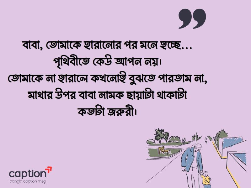 বাবা হারানোর কষ্টের ক্যাপশন