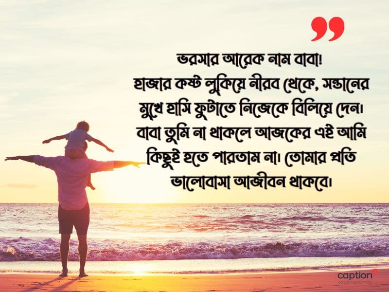 বাবাকে নিয়ে স্ট্যাটাস