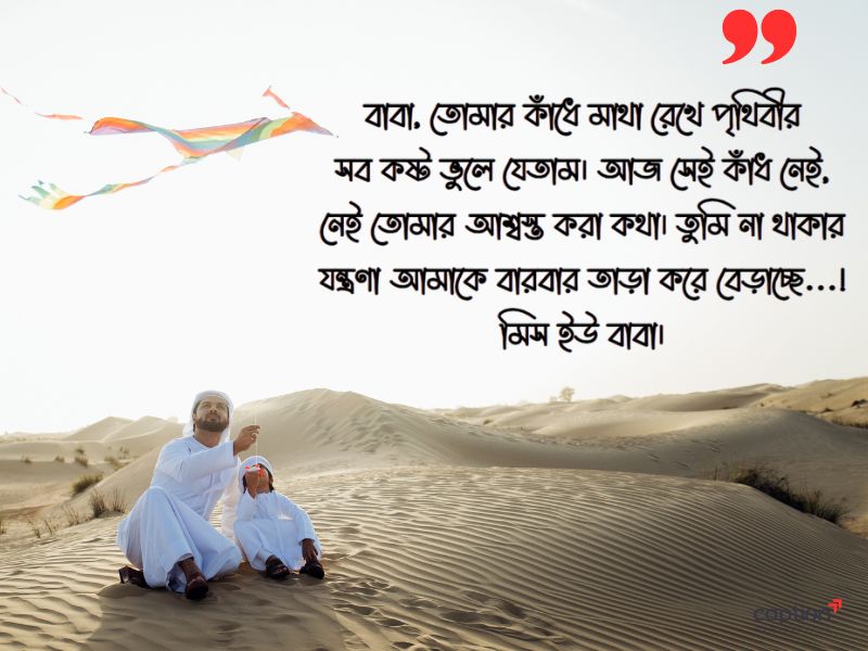 বাবার মৃত্যু নিয়ে স্ট্যাটাস