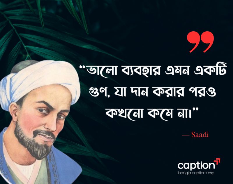 শেখ সাদীর উক্তি বাংলা