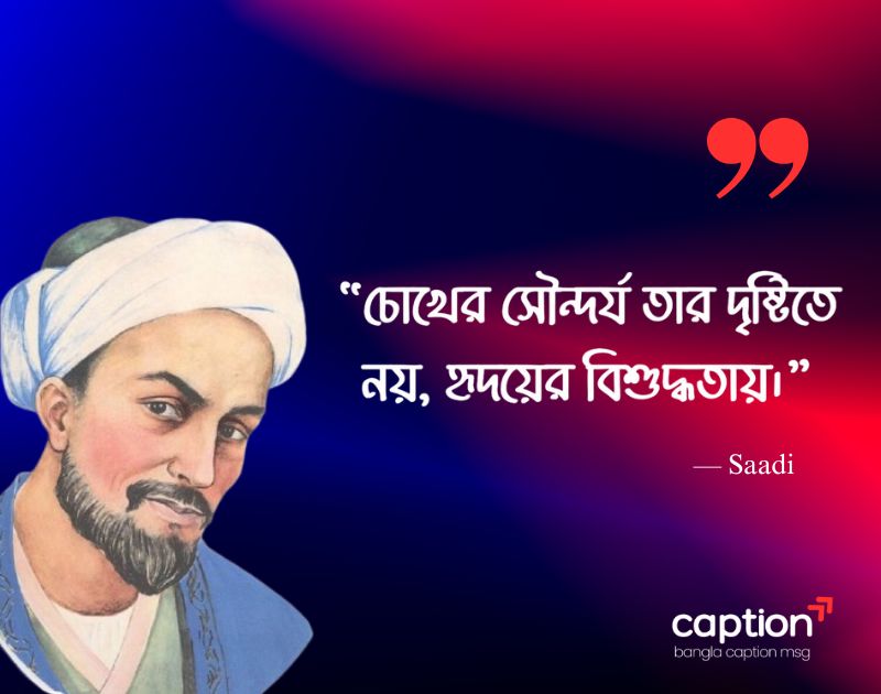 শেখ সাদীর বাণী