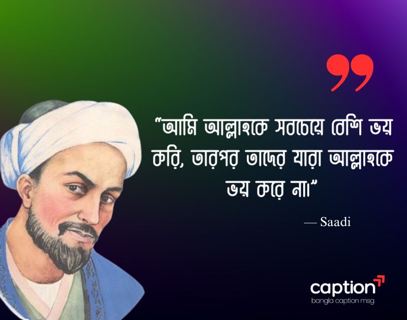 শেখ সাদীর সেরা উক্তি