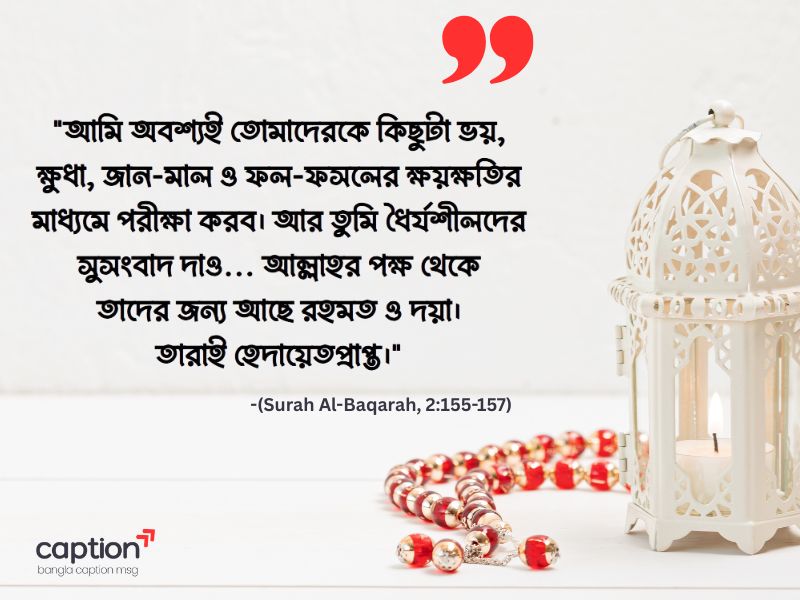 ধৈর্য নিয়ে আল্লাহর বাণী