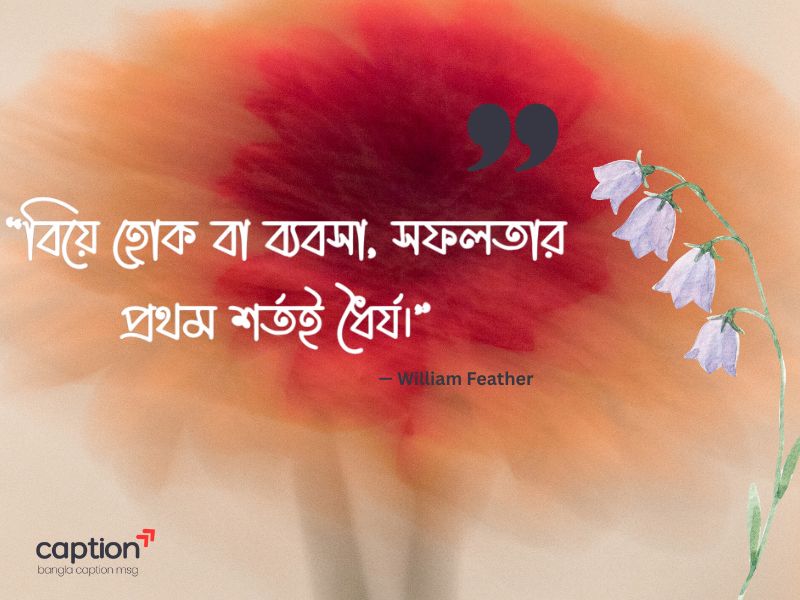 ধৈর্য নিয়ে উক্তি পিক