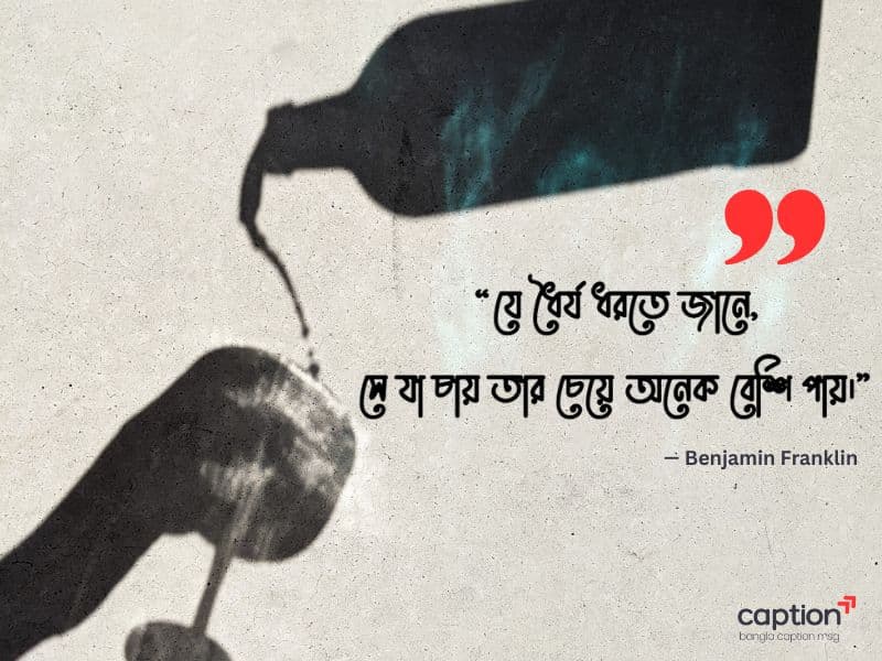 ধৈর্য নিয়ে পিকচার