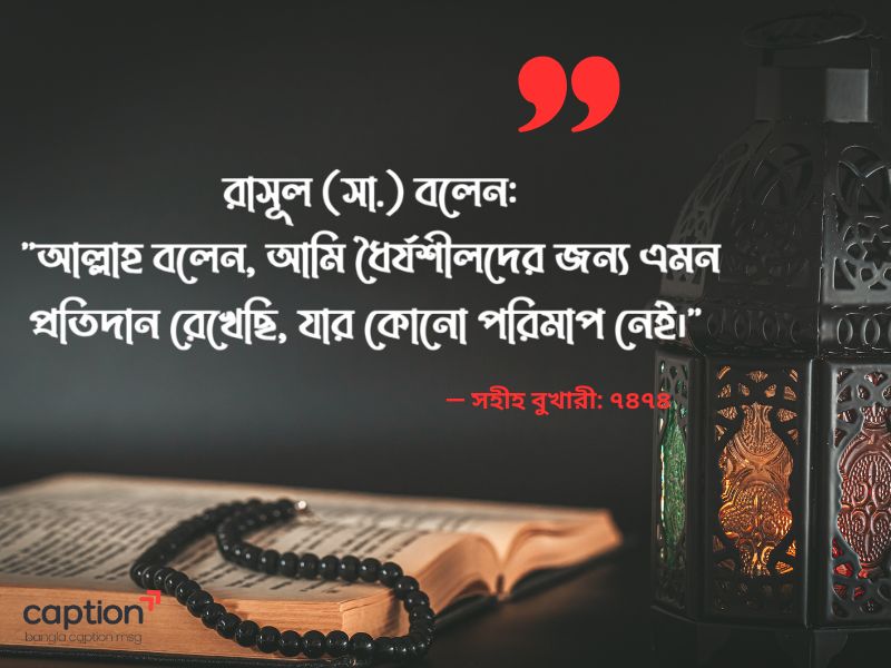 ধৈর্য নিয়ে হাদিস
