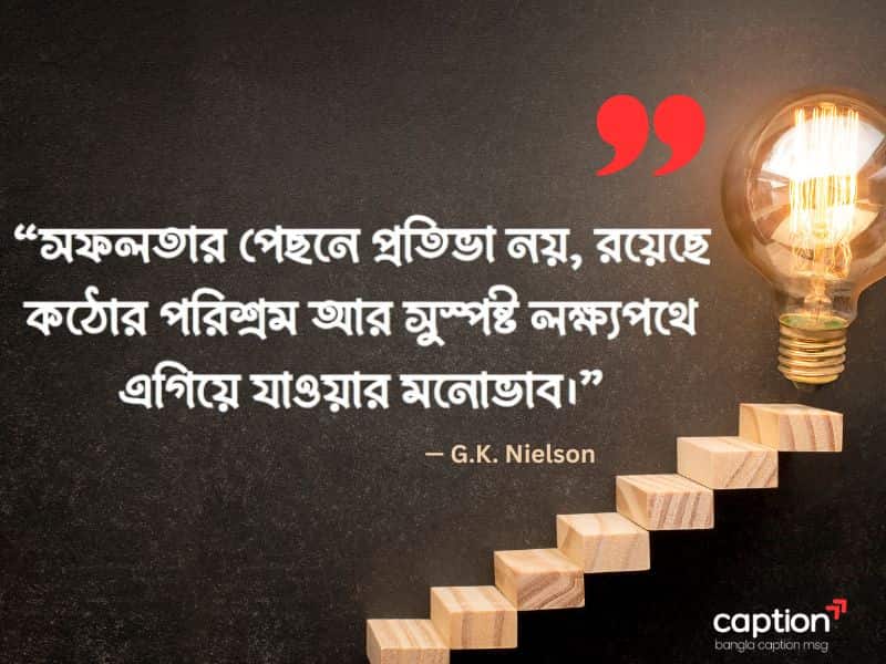 পরিশ্রম ও সফলতা নিয়ে উক্তি