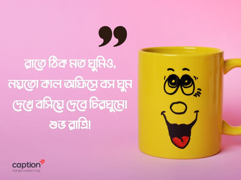 ফানি গুড নাইট মেসেজ