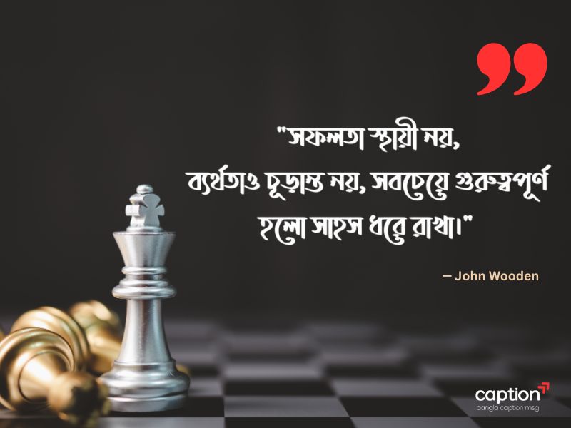 ব্যর্থতা থেকে সফলতার উক্তি
