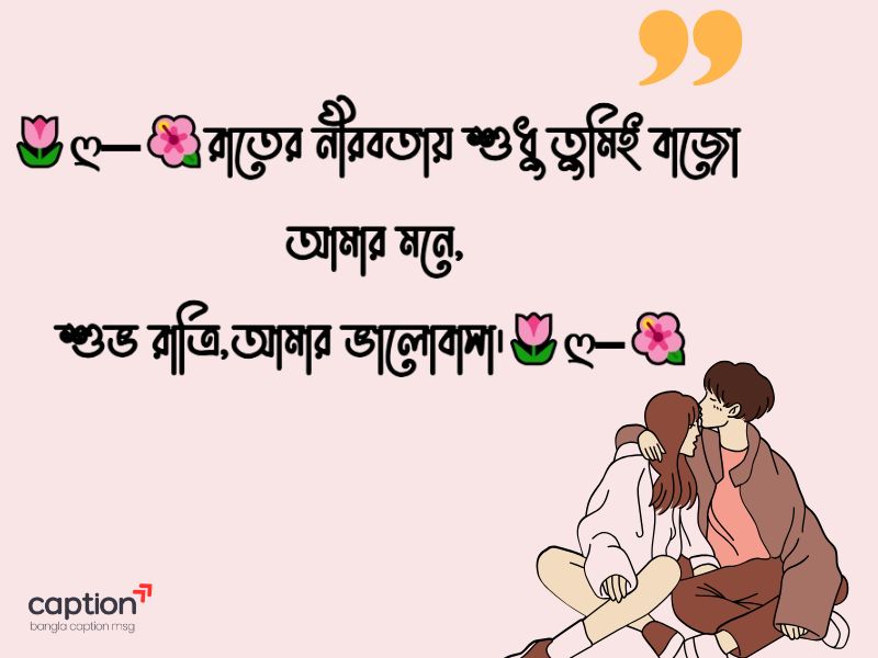 শুভ রাত্রি রোমান্টিক ছবি