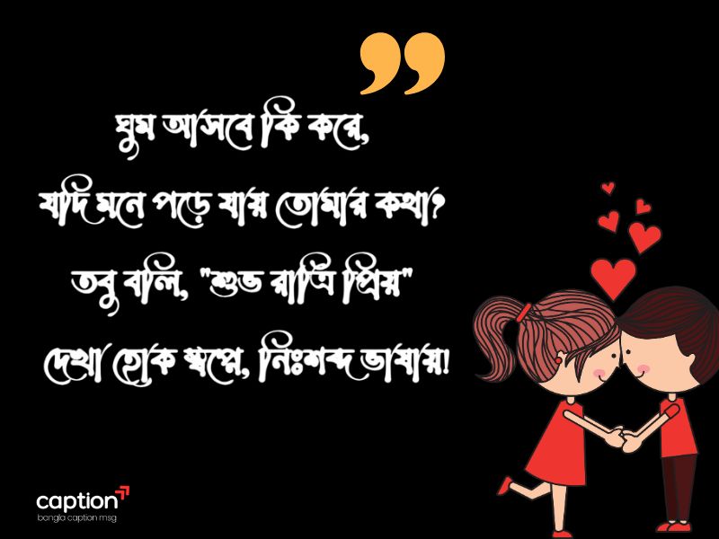 শুভ রাত্রি রোমান্টিক মেসেজ