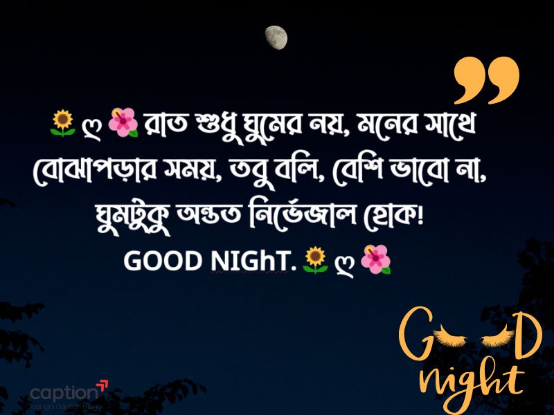 শুভ রাত্রি শুভেচ্ছা বার্তা