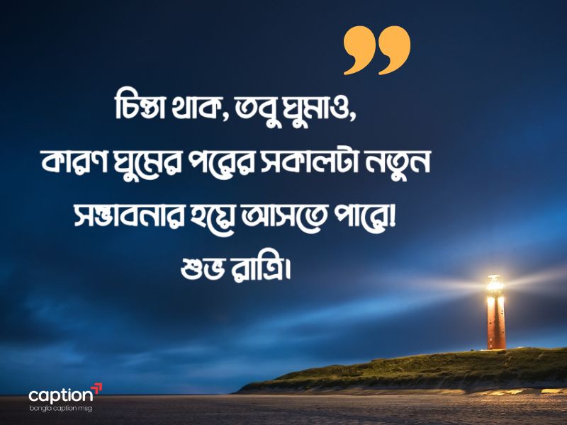শুভ রাত্রি স্ট্যাটাস