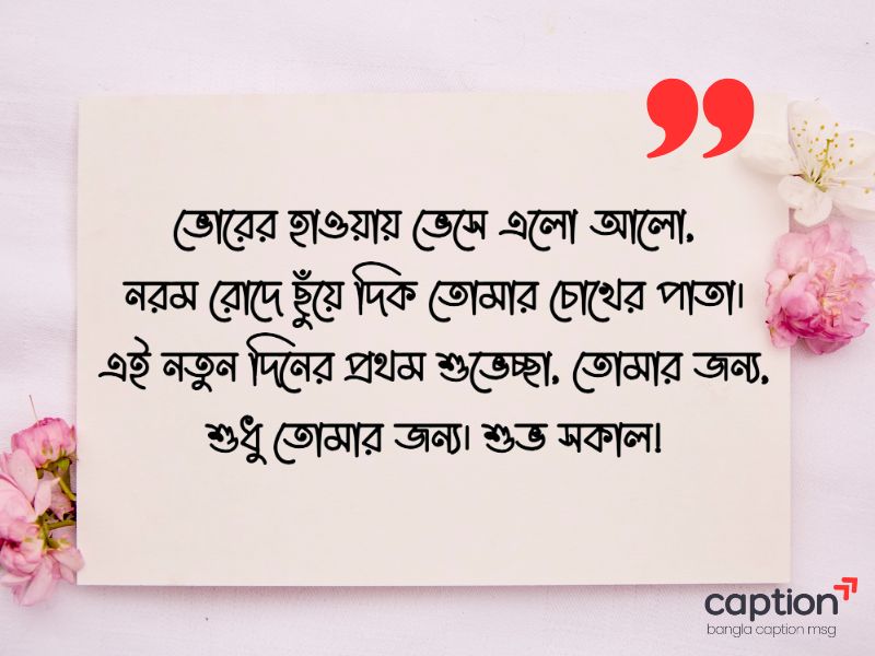 শুভ সকাল মেসেজ
