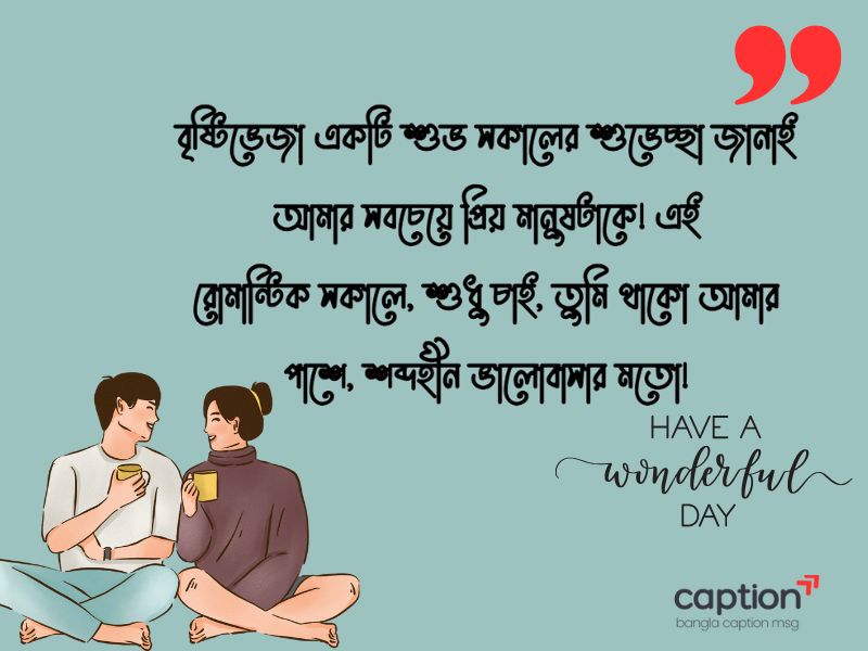 শুভ সকাল রোমান্টিক মেসেজ