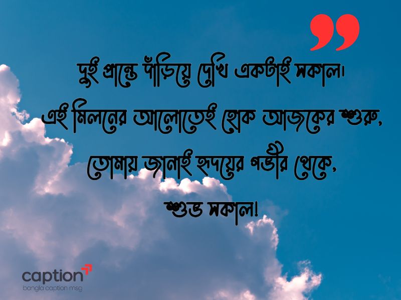 শুভ সকাল শুভেচ্ছা বার্তা