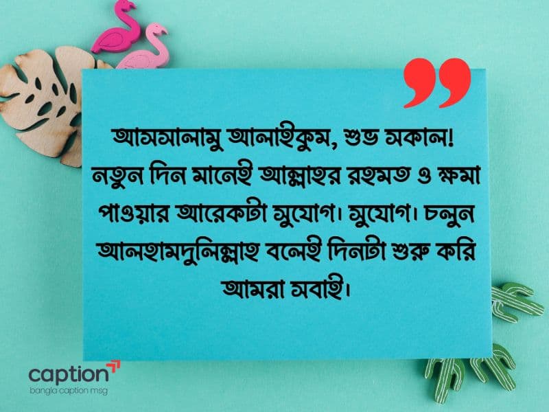 শুভ সকাল স্ট্যাটাস
