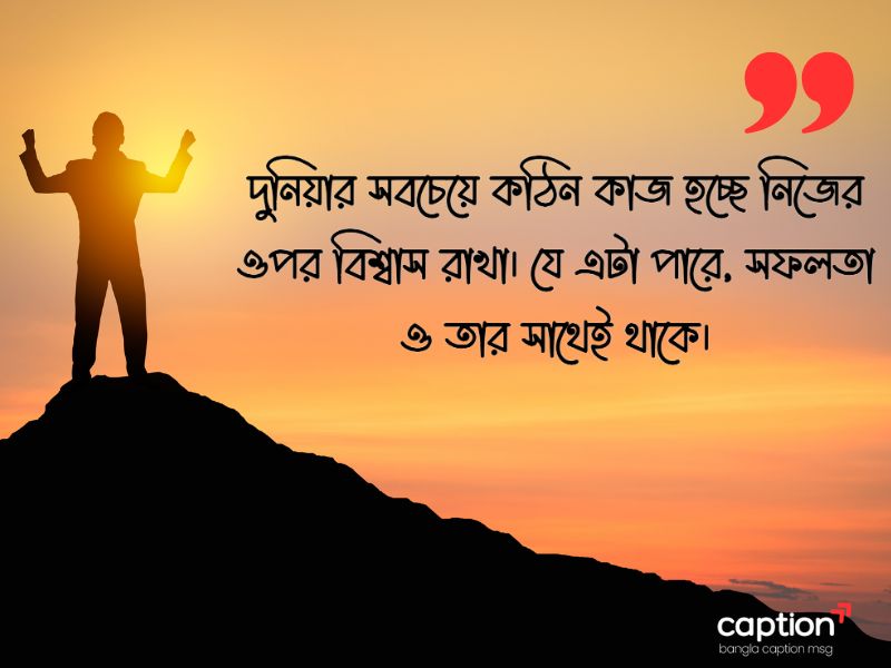 সফলতা নিয়ে স্ট্যাটাস