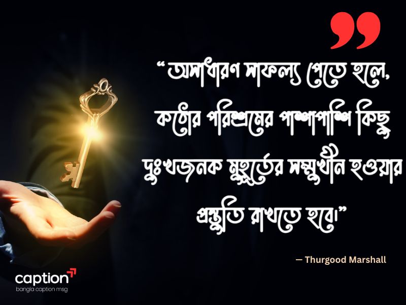 সফলতার মোটিভেশনাল উক্তি