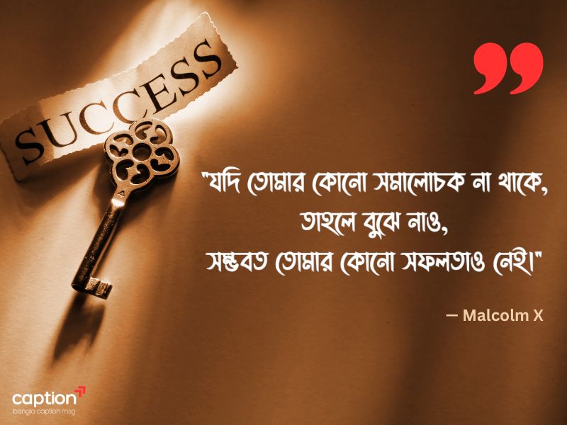 সাফল্য নিয়ে উক্তি