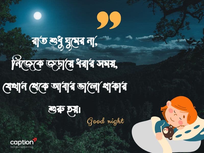 সুন্দর শুভ রাত্রি মেসেজ