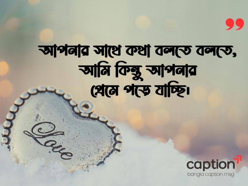 অপরিচিত মেয়েদের ইমপ্রেস করার মেসেজ