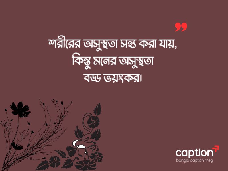 অসুস্থ নিয়ে স্ট্যাটাস বাংলা