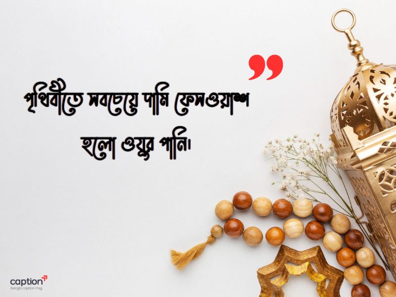 ইসলামিক স্ট্যাটাস বাংলা