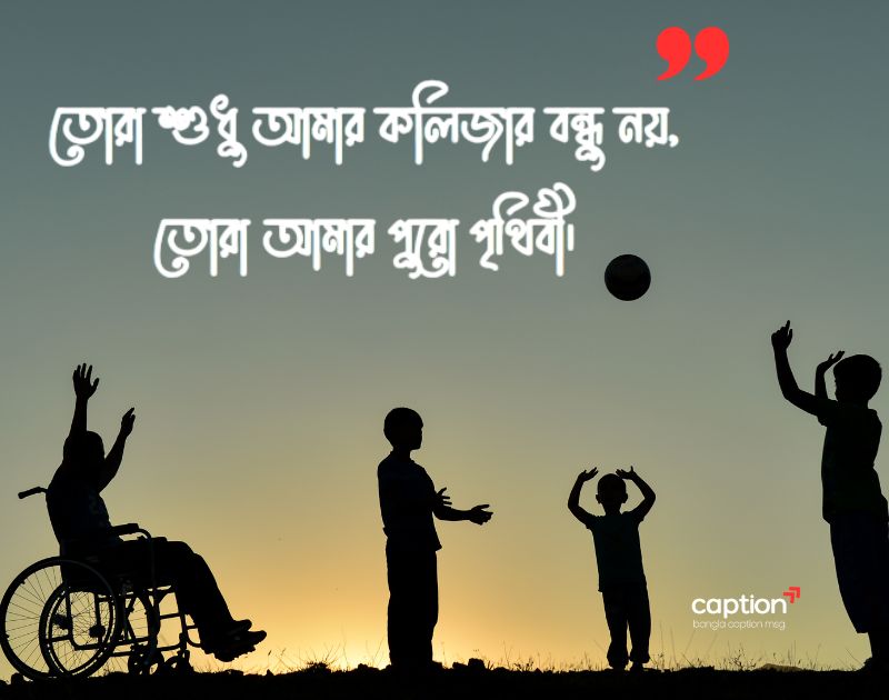 কলিজার বন্ধু নিয়ে স্ট্যাটাস