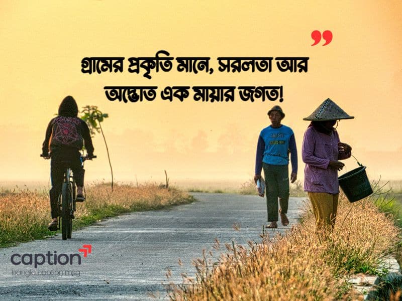 গ্রামের প্রকৃতি নিয়ে ক্যাপশন
