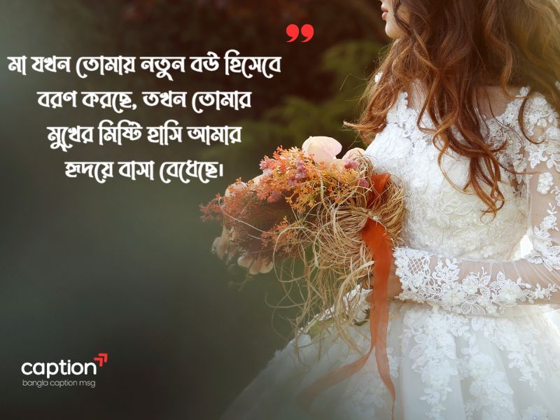 নতুন বউ নিয়ে স্ট্যাটাস