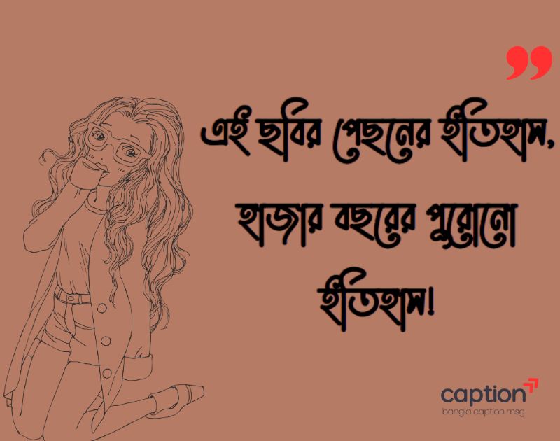 নিজের ছবি নিয়ে ক্যাপশন