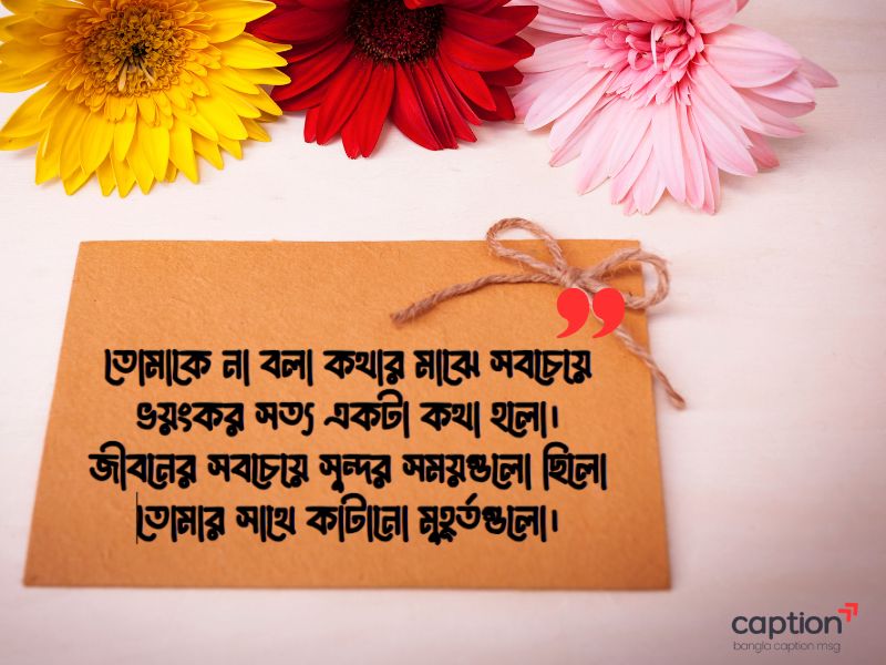 প্রিয় মানুষকে নিয়ে ক্যাপশন