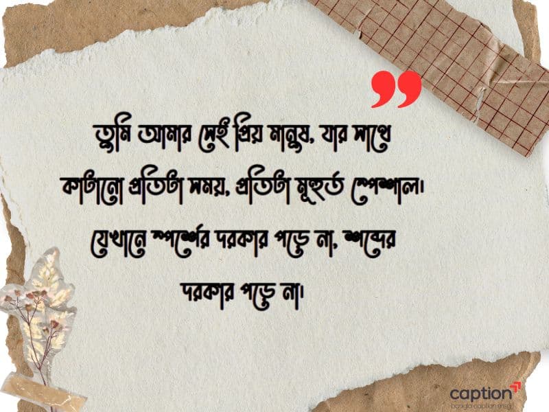 প্রিয় মানুষের সাথে কাটানো সময় নিয়ে স্ট্যাটাস