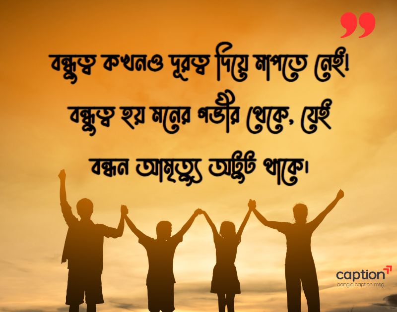 বন্ধু নিয়ে ক্যাপশন