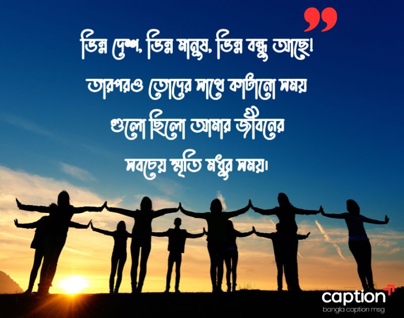 বন্ধুদের সাথে কাটানো সময় নিয়ে স্ট্যাটাস